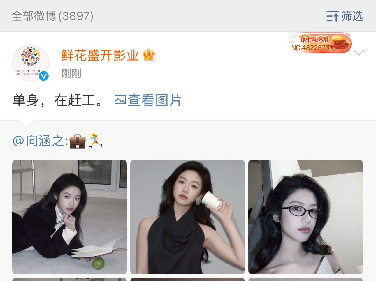 向涵之经纪公司鲜花盛开影业转发向涵之微博并配文： 单身， 在赶工。 向涵之方称目