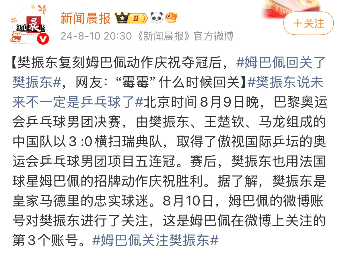 姆巴佩只关注了樊振东一个真人 没想到这个词条会让某些人急了，我看这个世界杯期间，
