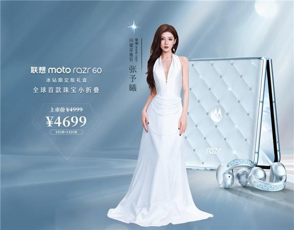 联想moto razr 60施华洛世奇冰钻限定版今天正式上市，手机价值3999元