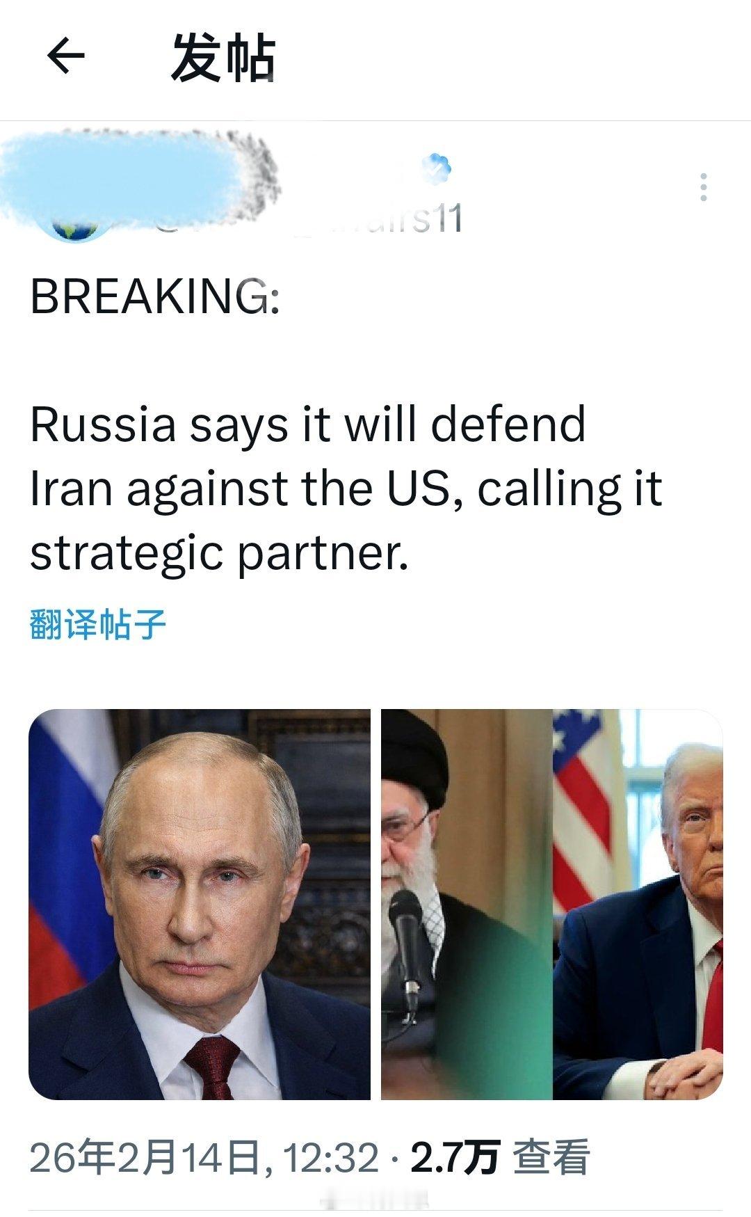 （突发新闻）俄罗斯表示将保护伊朗免受美国的攻击，并称美国是其战略盟友，保护盟友是