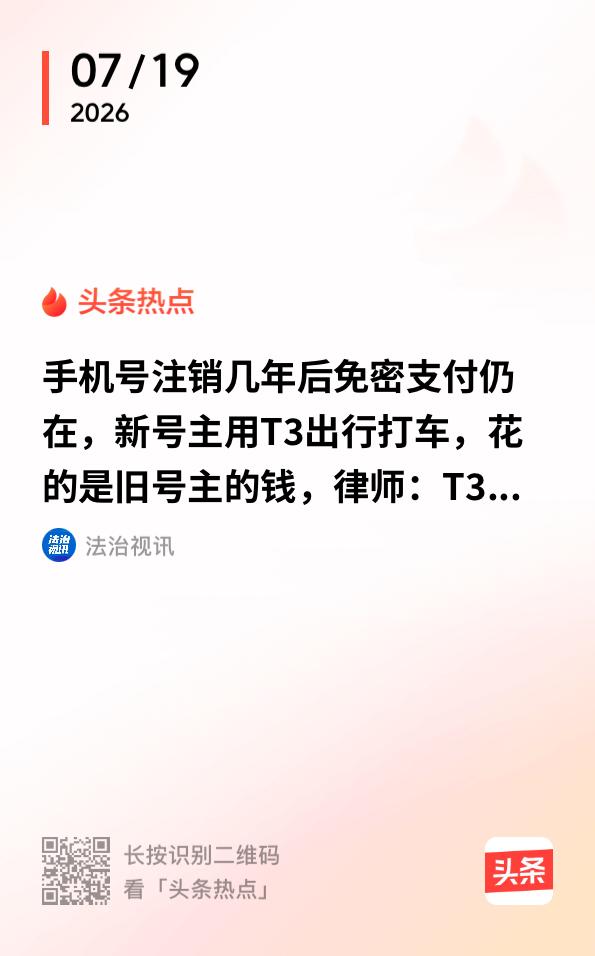广东东莞，一女子注销了旧手机号，把微信换绑新号码，但没关闭T3出行的免密支付、也