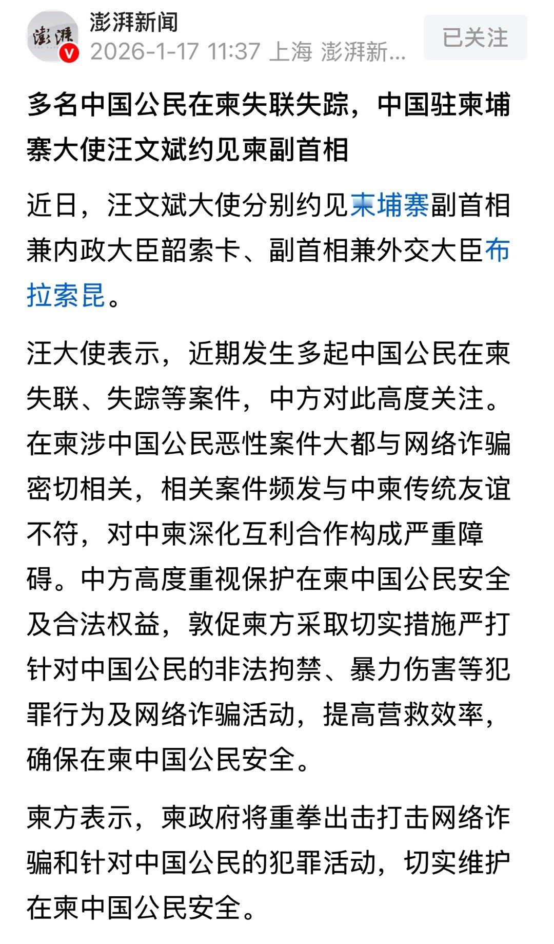 结果呢？多名中国公民在柬失联失踪，中国驻柬埔寨大使汪文斌约见柬副首相