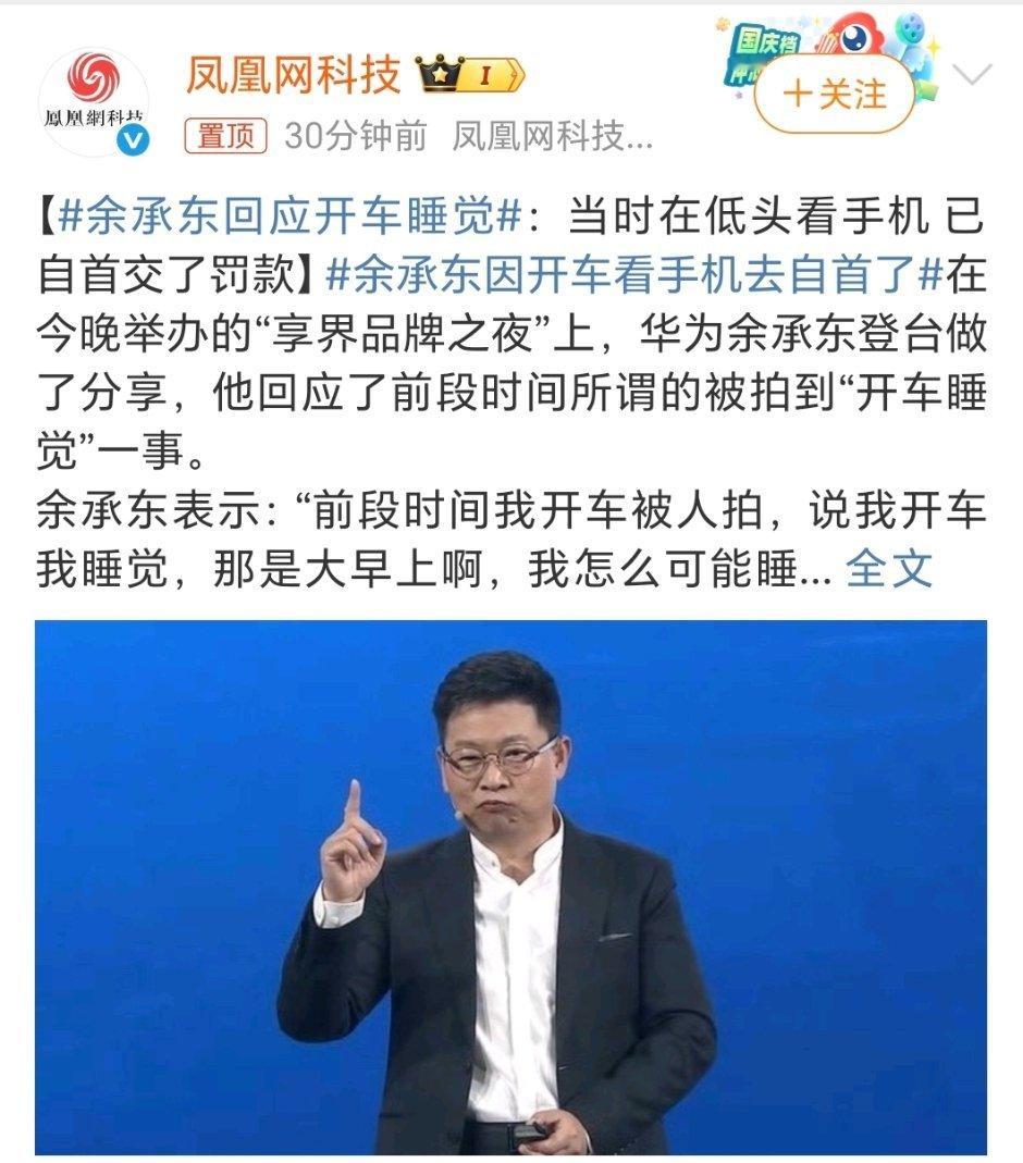 余承东回应开车睡觉老余是真敢说啊，自己还去自首去，敢承担有担当～ ​​​