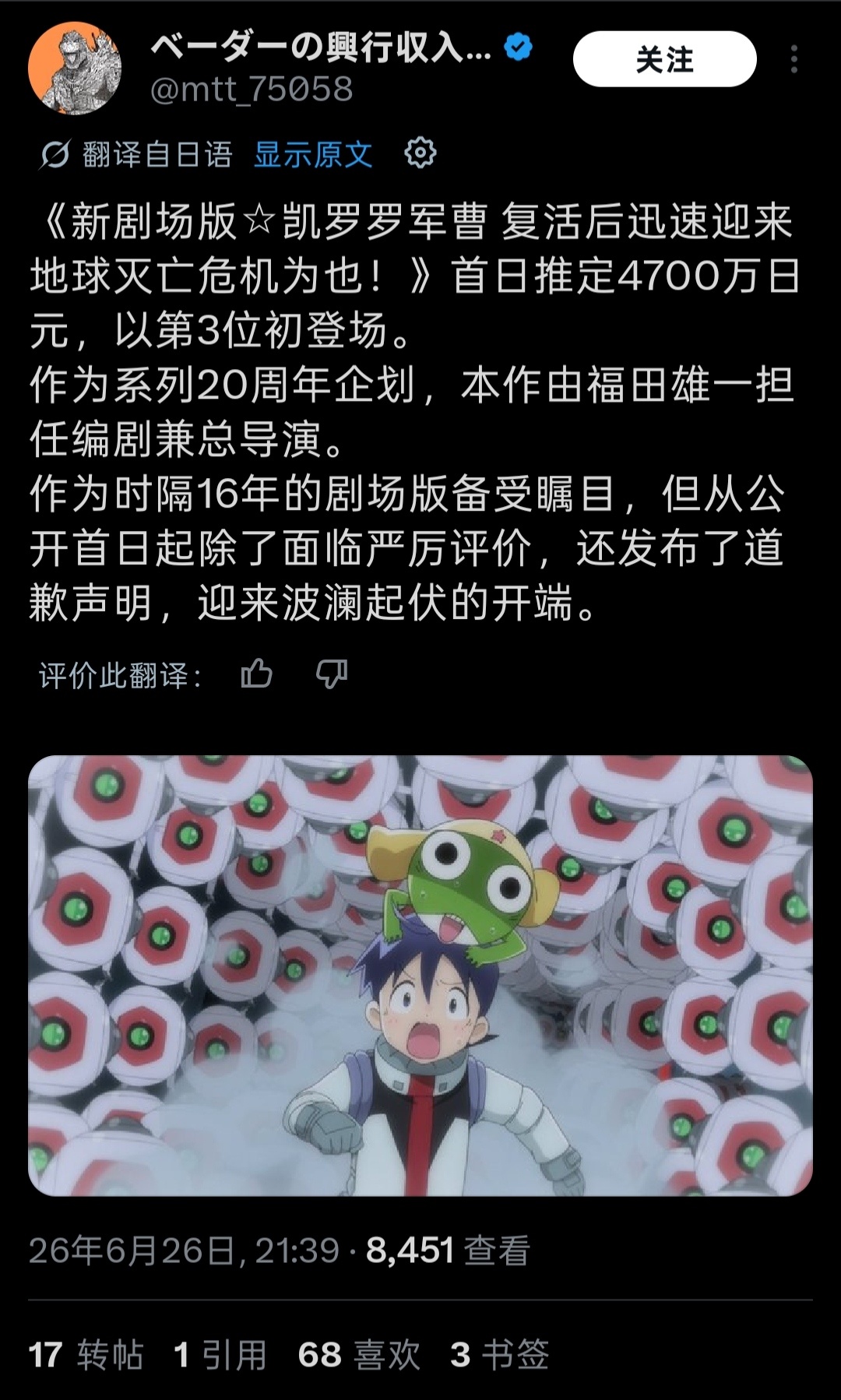 《新剧场版Keroro军曹》上映首日票房预计为4700万日元