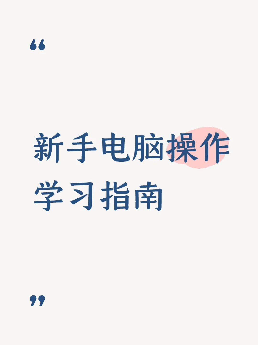 新手电脑操作学习指南
