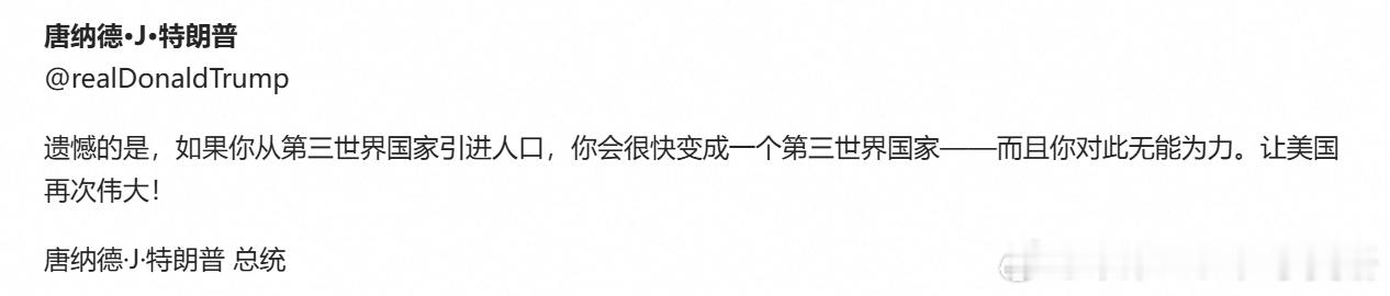 特朗普：遗憾的是，如果你从第三世界国家引进人口，你会很快变成一个第三世界国家——