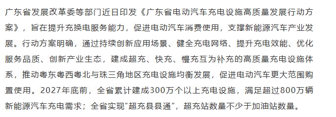 【融配达*早安资讯】广东：2027年将累计建成300万个充电设施！