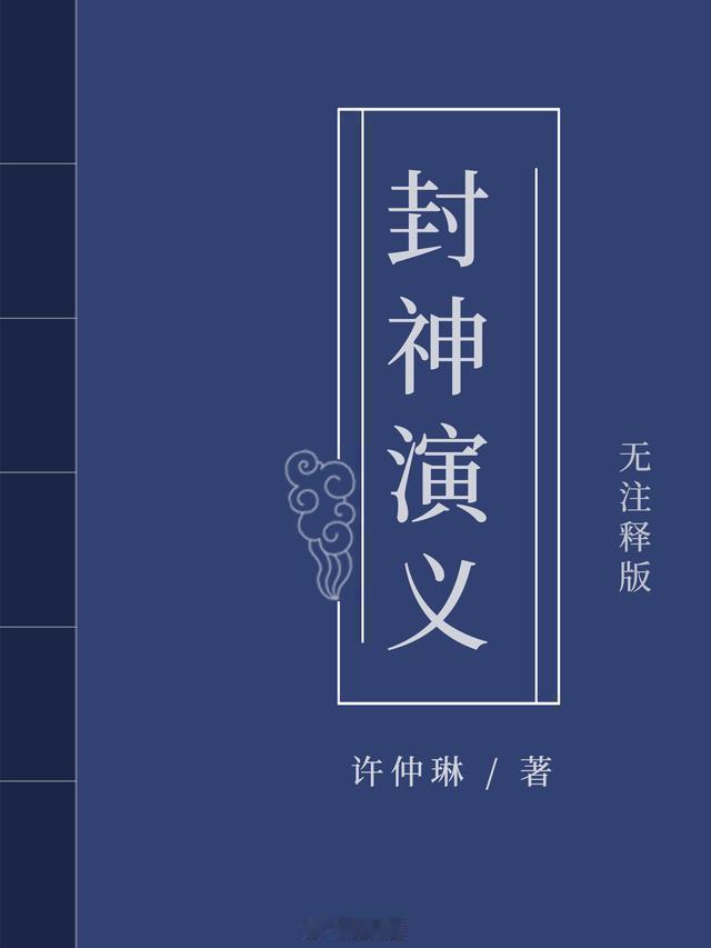 #读书# 2024年读完的第3本书。明代许仲琳的《封神演义》。主要是为了后面看电