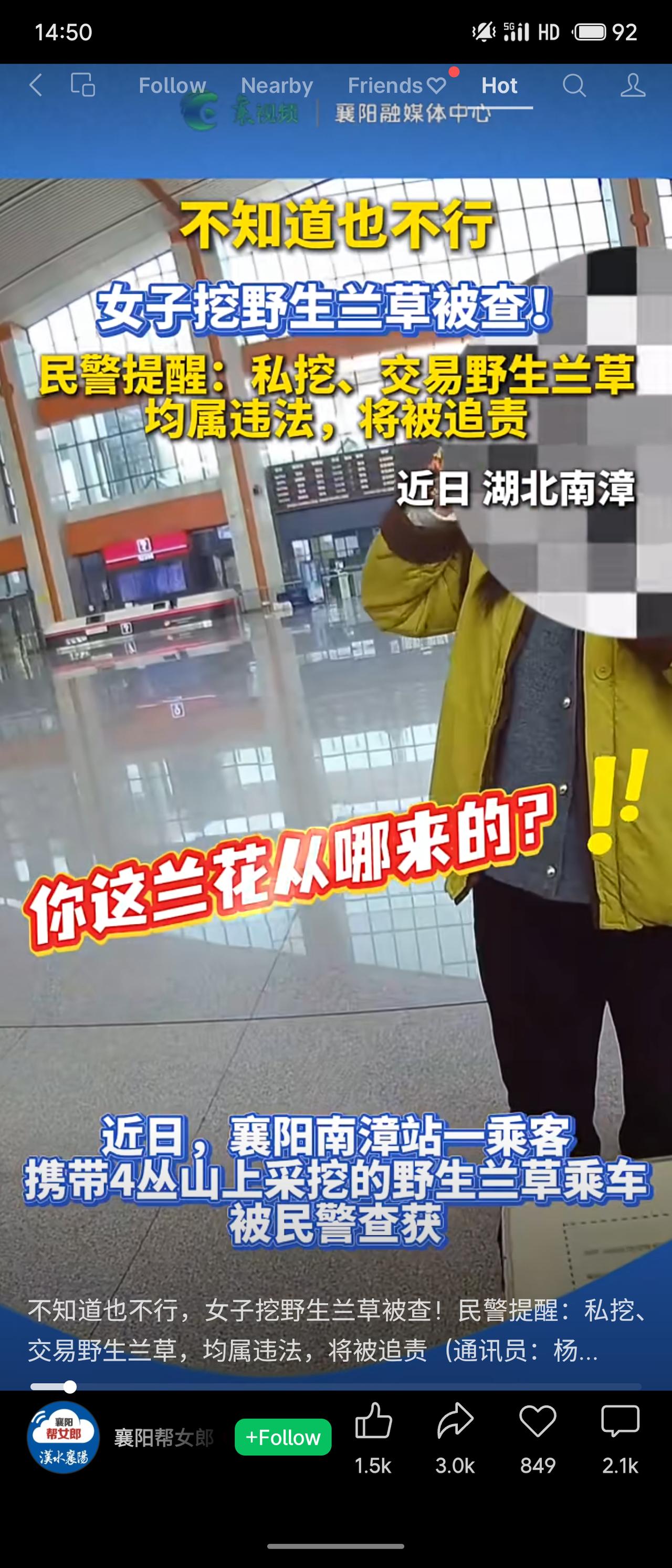 湖北南漳一女子在车站携带4丛野生兰草被查，自称“不知道”违法。民警指出，野生兰草