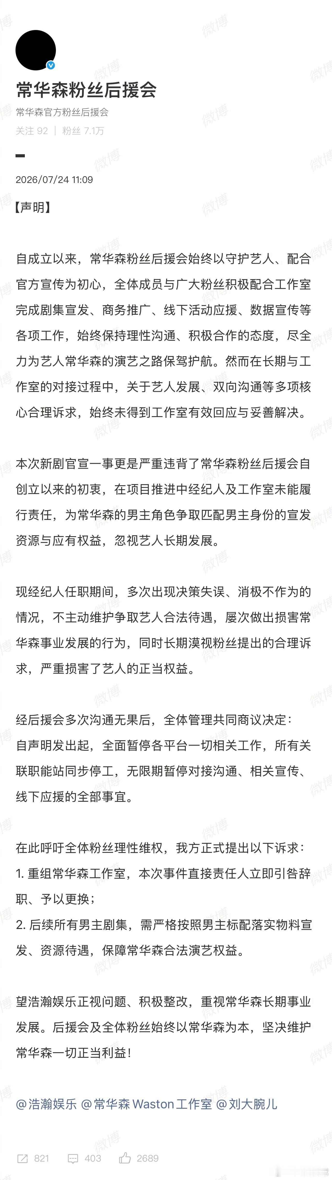 常华森后援会黑头像维权 
