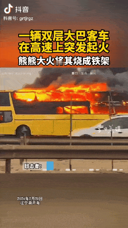 突发！京沈高速一双层大巴车起火，烧成空壳，不幸中万幸，没有人员伤亡。
 2月20