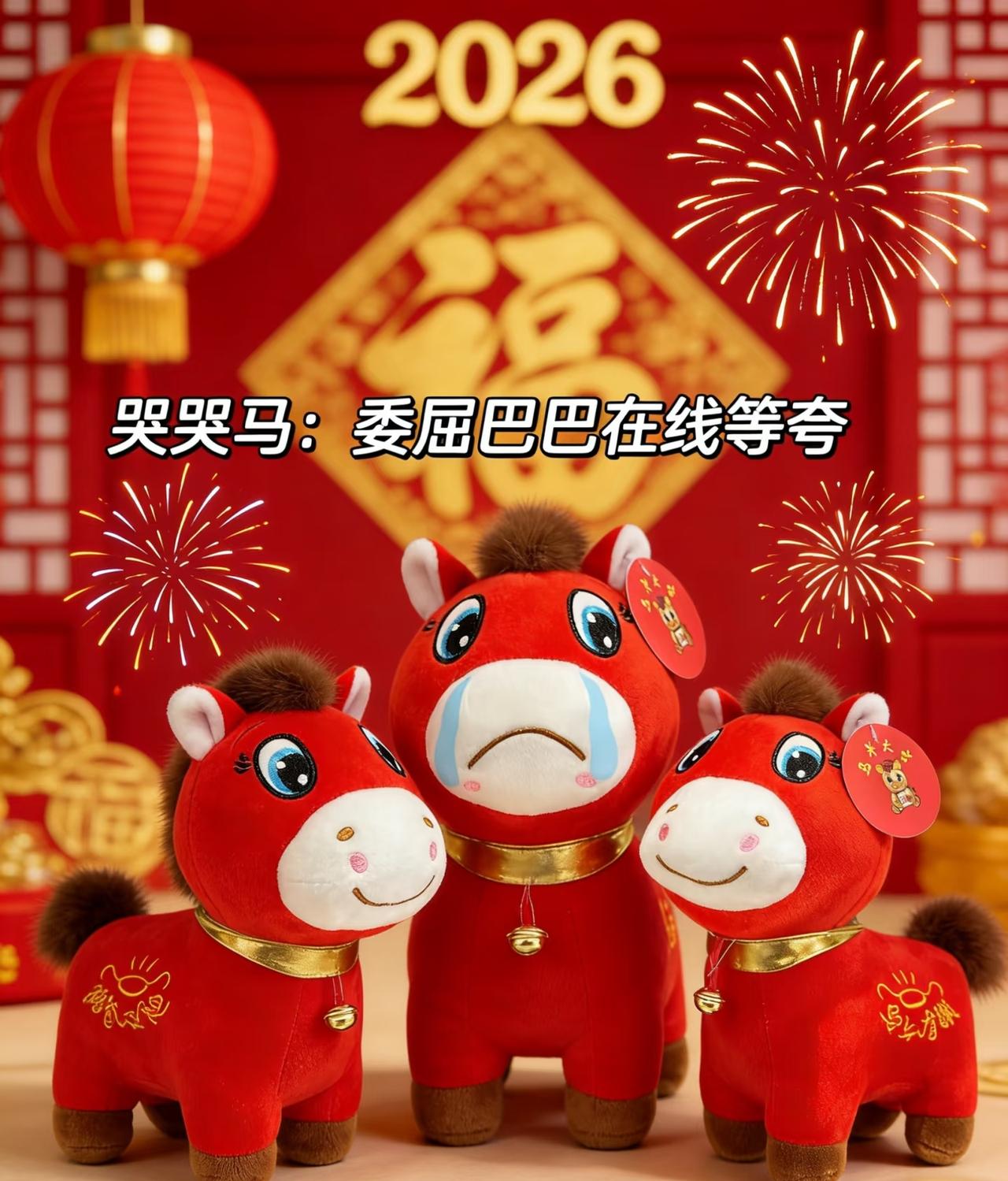 义乌工人缝反马嘴的“失误”，

竟让“哭哭马”成了打工人的顶流新宠！本该喜气洋洋