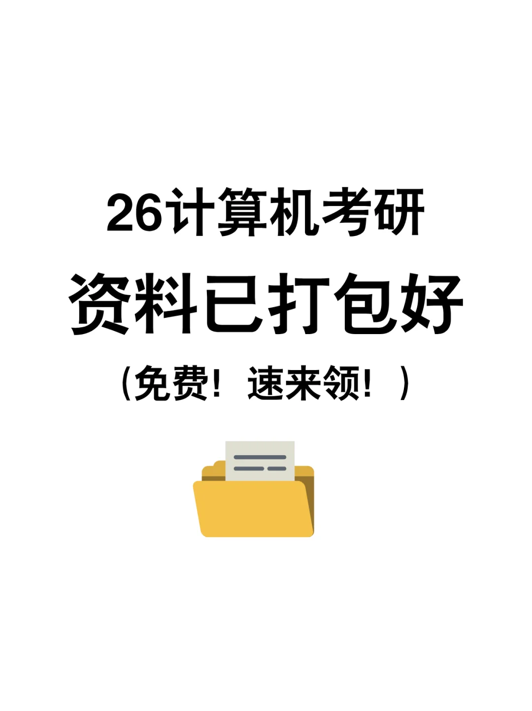 🎉真香！26计算机考研资料已经打包好！