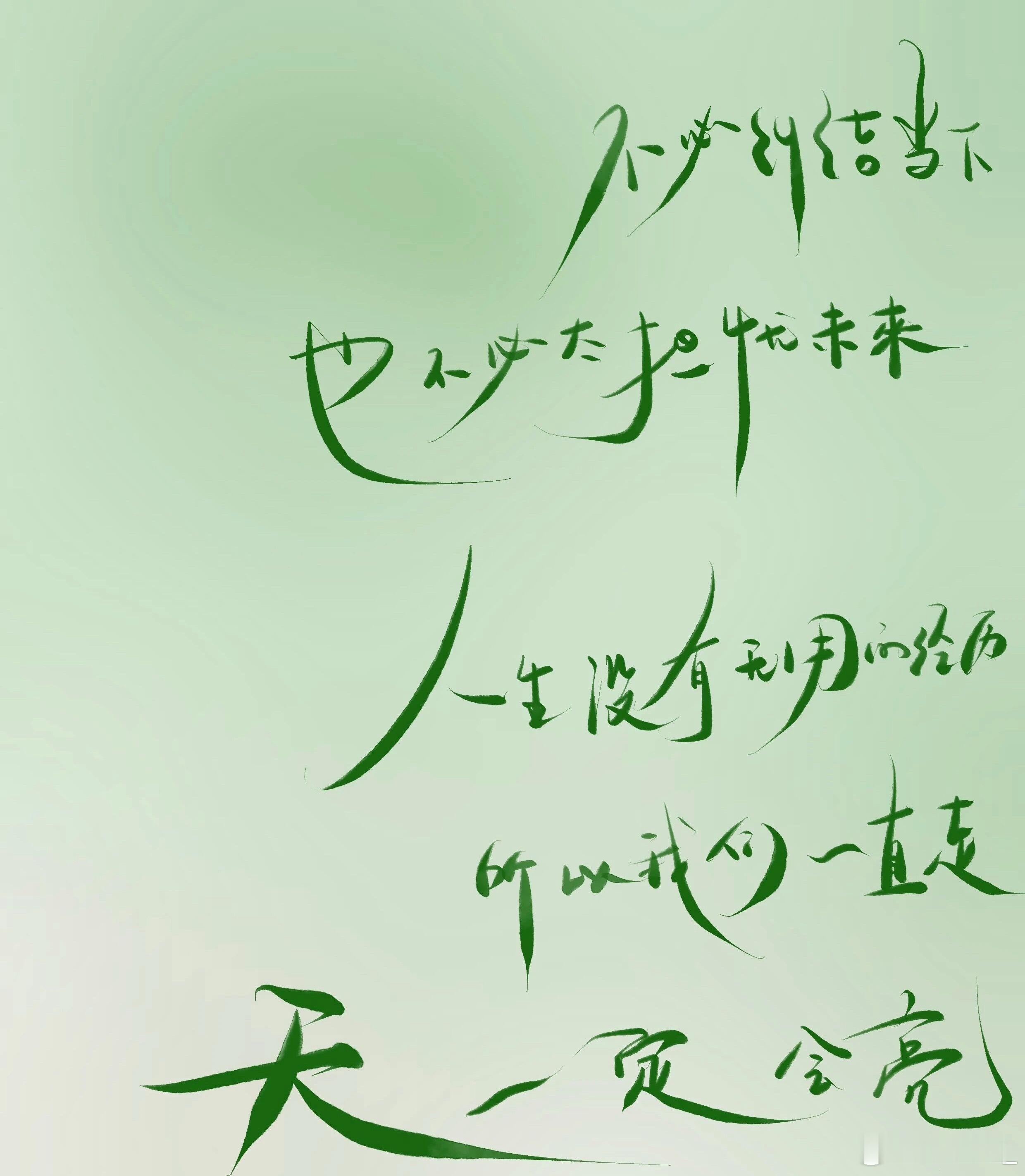 不必纠结当下 也不必太担忧未来人生没有无用的经历 所以我们一直走天一定会亮 