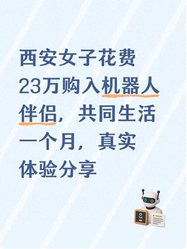 西安女子花费23万购入机器人伴侣，共同生活一个月，真实体验分享