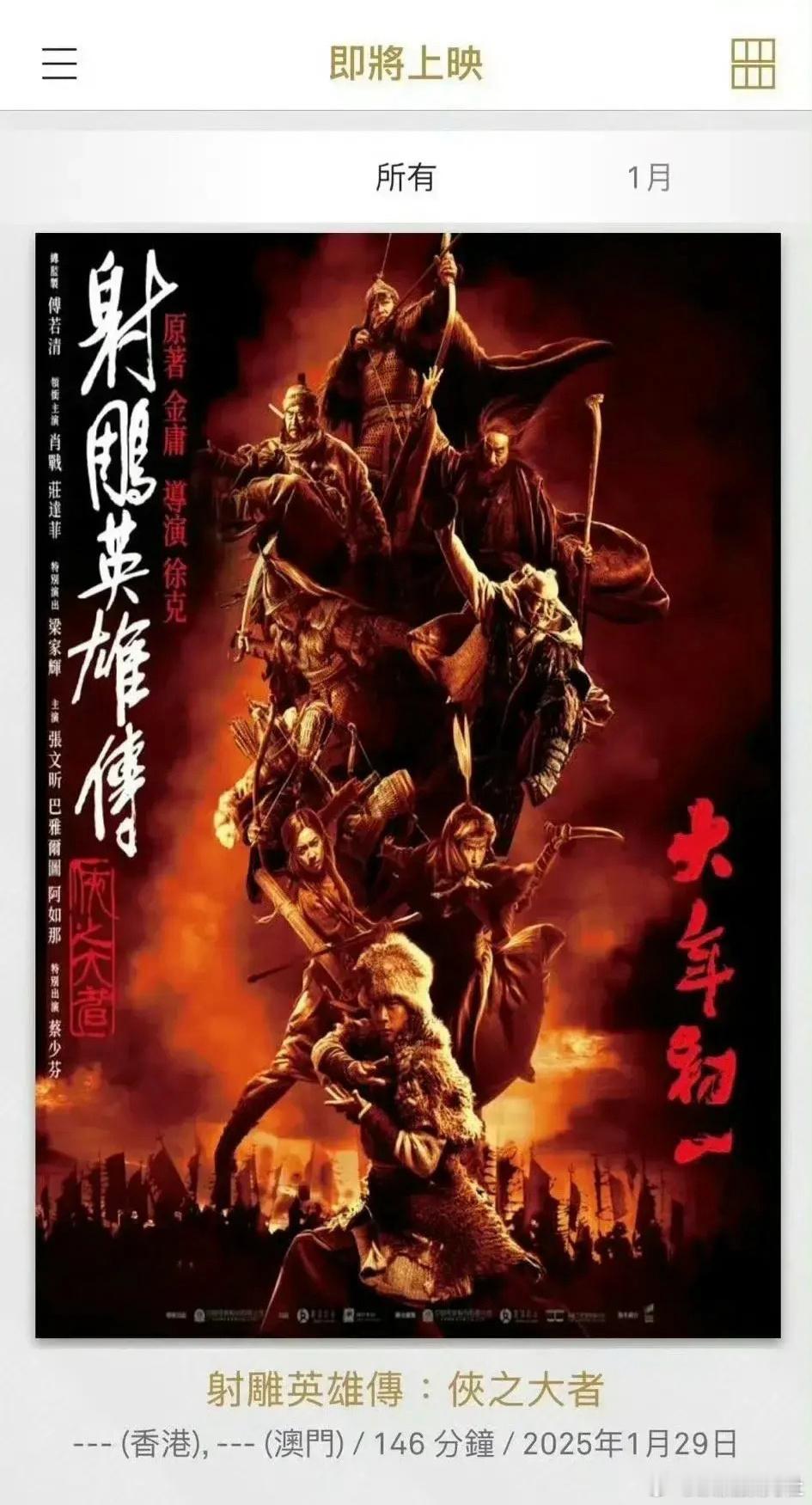 肖战主演的《射雕英雄传》年初一将在香港澳门同步上映，不知道会不会算进内地票房呢 