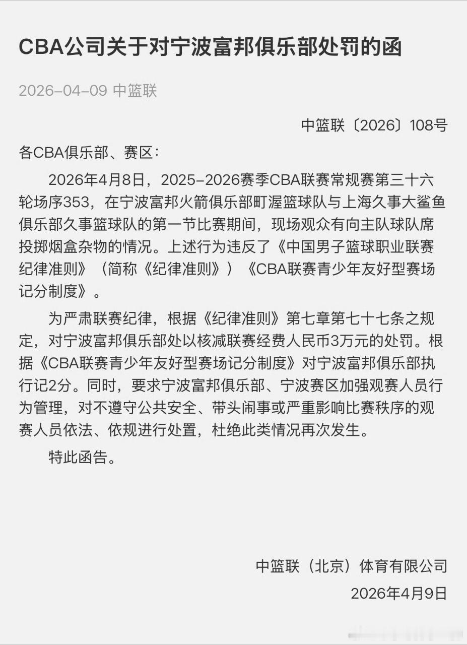 笑死，咋每天都有新鲜事，宁波被CBA处罚了 
