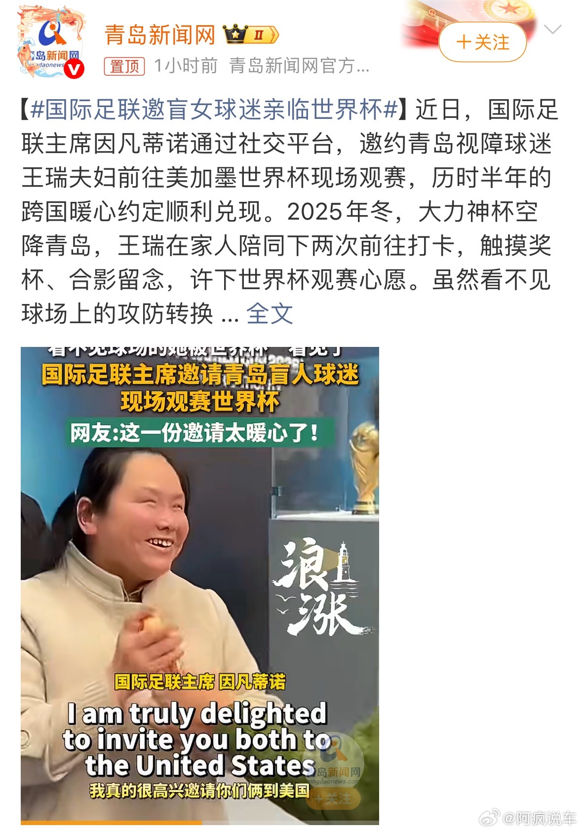 暖心圆梦，青岛视障球迷王瑞夫妇收到国际足联邀请，要去现场看美加墨世界杯了。之前大