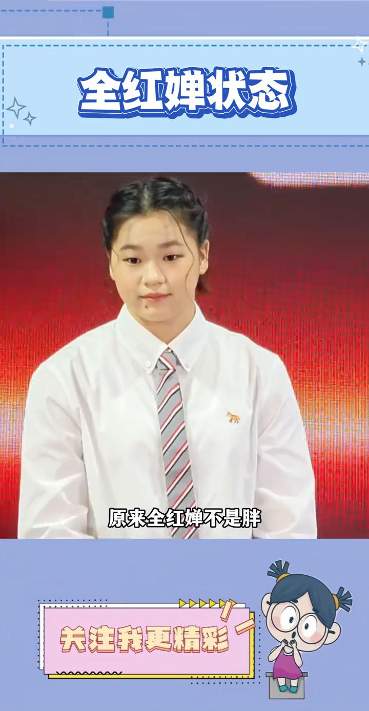 全红蝉状态。
原来全红蝉不是胖，只是到了发育的关键期，先长个子再调状态。不是她懈