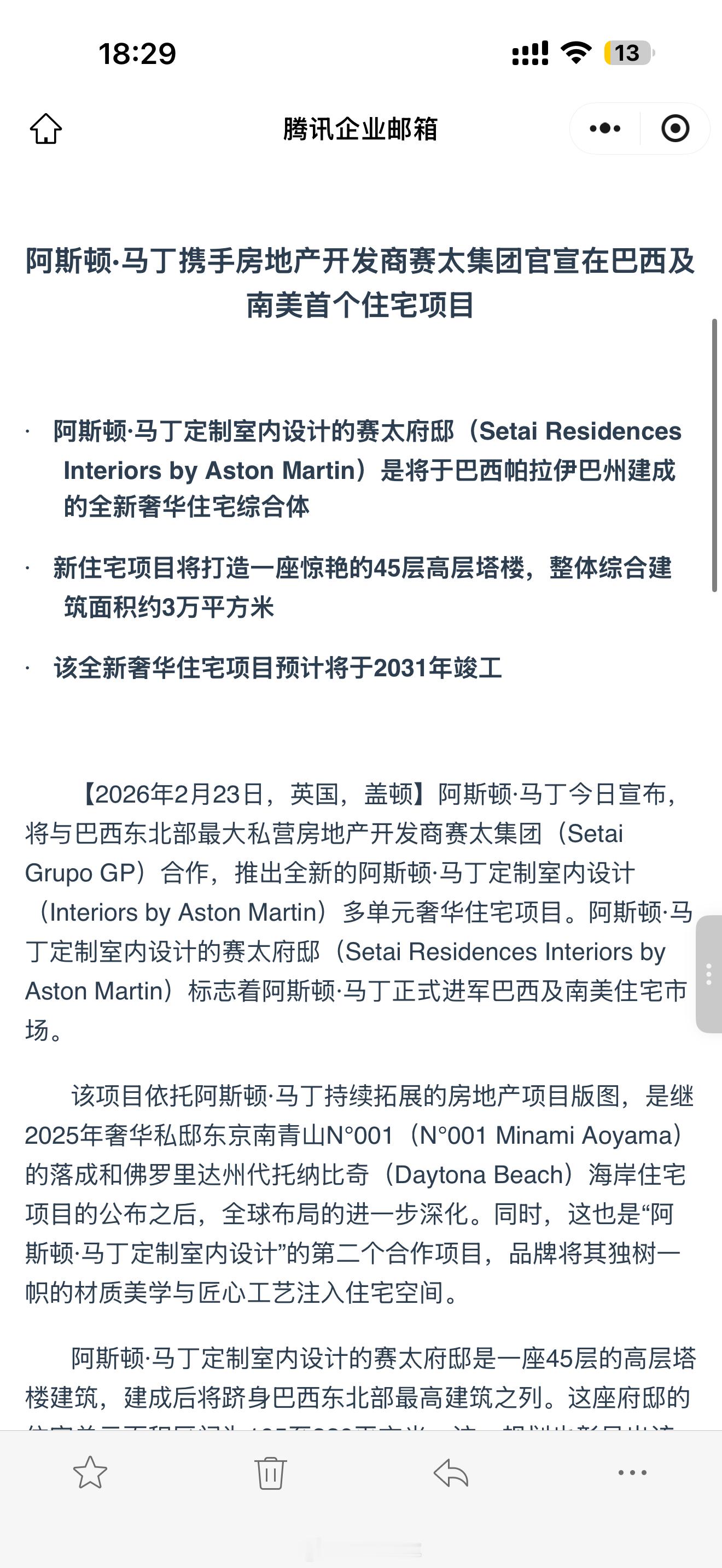 阿斯顿·马丁 房地产业！阿斯顿·马丁今日宣布，将与巴西东北部最大私营房地产开发商