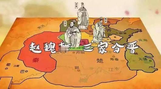 历史有个很令人惊奇的巧合
三家分晋，是指中国春秋末年，晋国被韩、赵、魏三家列卿瓜