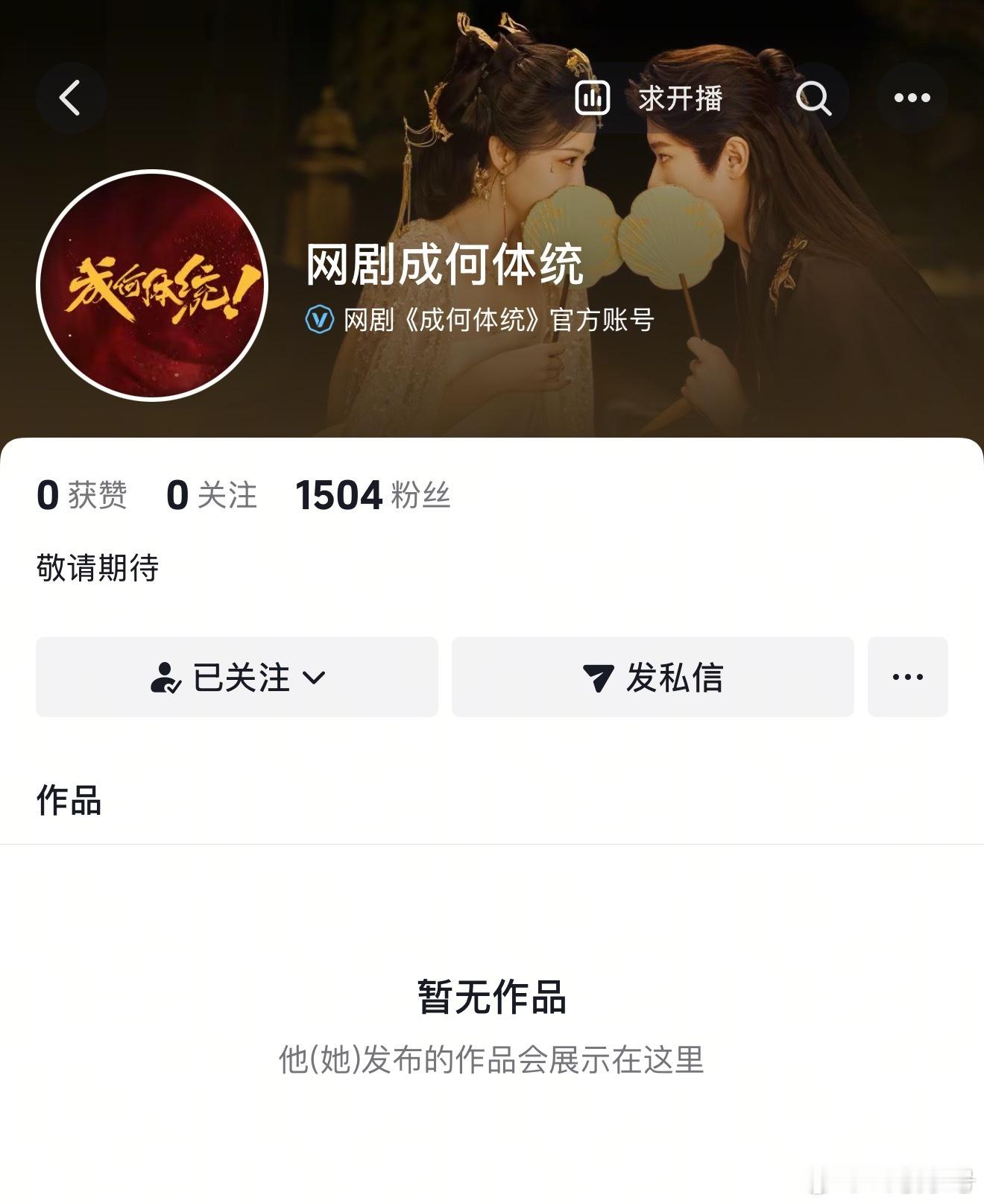 成何体统开通官抖了！ ​​​