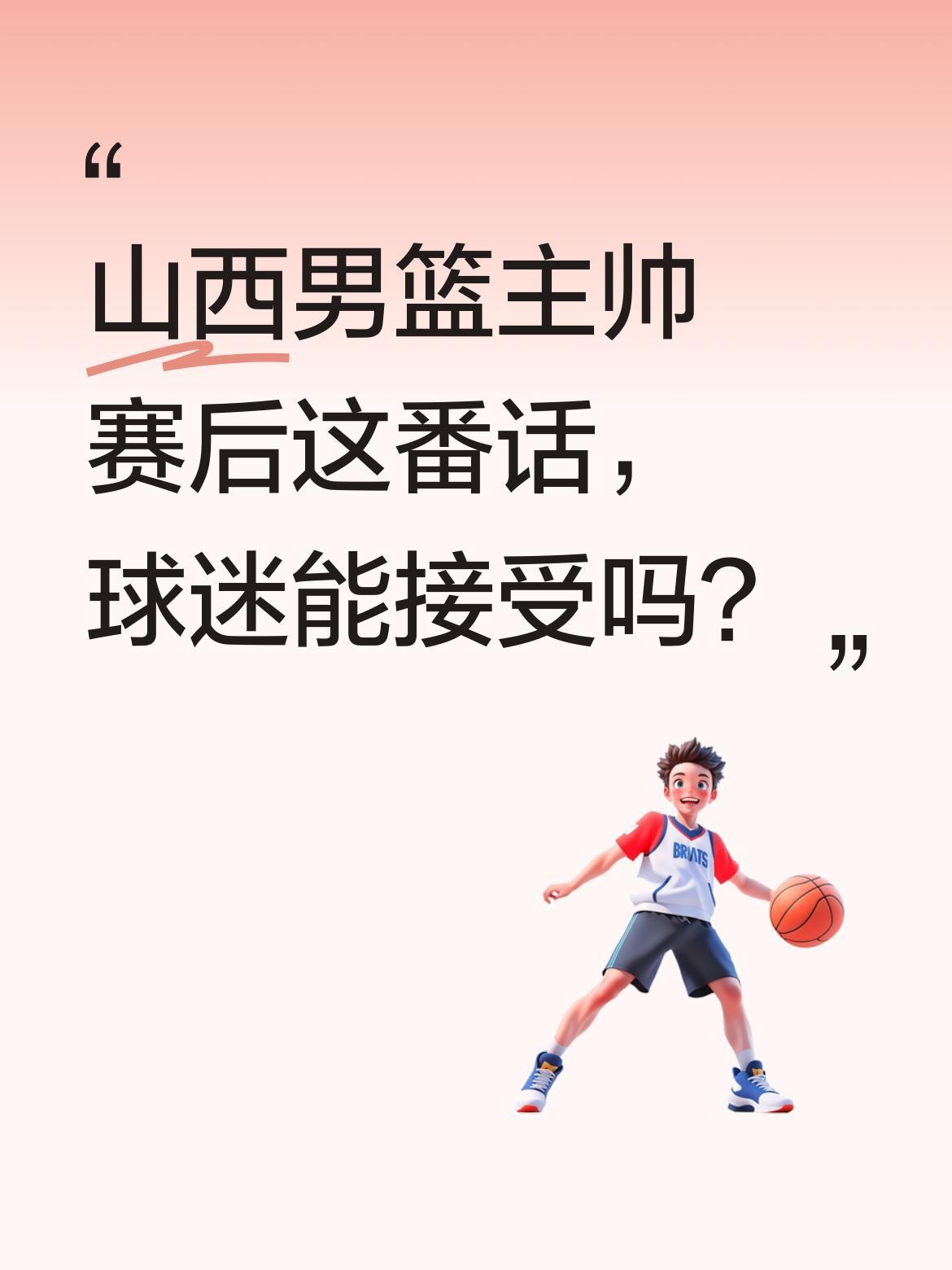 山西男篮主帅赛后这番话，球迷能接受吗？
"赢球是大家的，输球就是教练的。"山西男