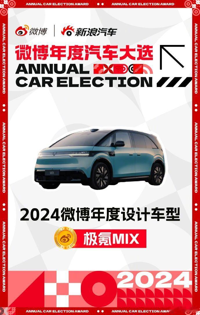 极氪MIX获得了“2024微博年度设计车型”[嘻嘻]这小车真挺不错的，实用又好玩