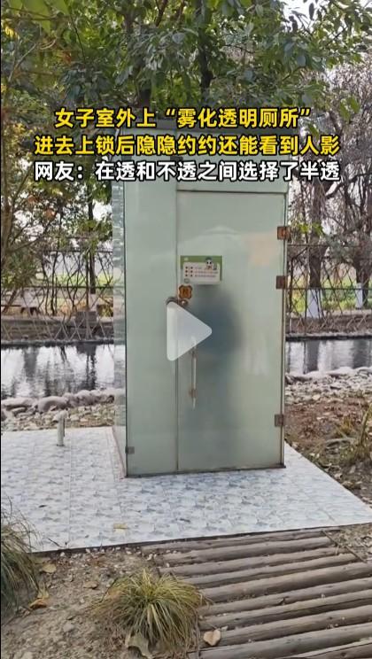 从视频来看，外面的人只能隐隐约约看到厕所里的人影，看不到具体细节，对人的隐私应该
