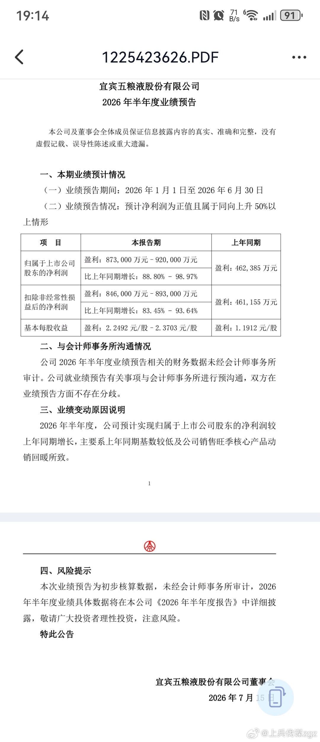 五粮液的中报业绩预告，赚了87到92个亿，而Q1好像是80亿，Q2只赚了10个亿