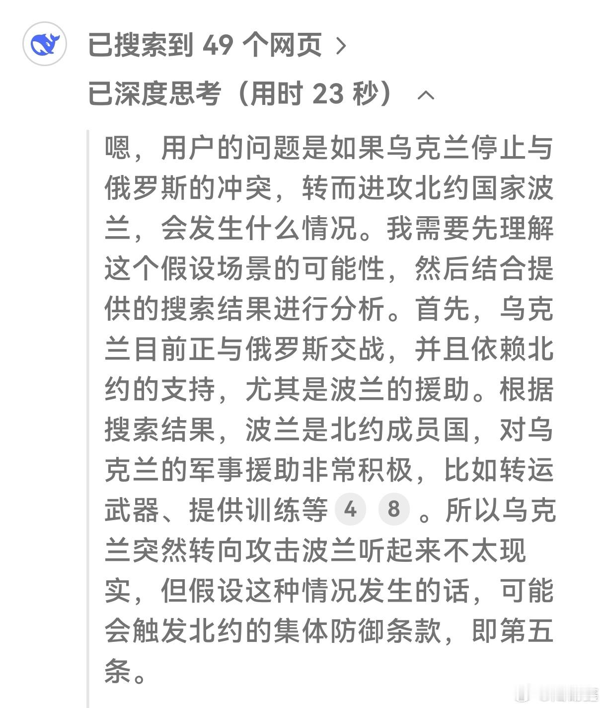 【 DeepSeek   分析了乌克兰如果进攻波兰后可能出现的情况  基本持否定