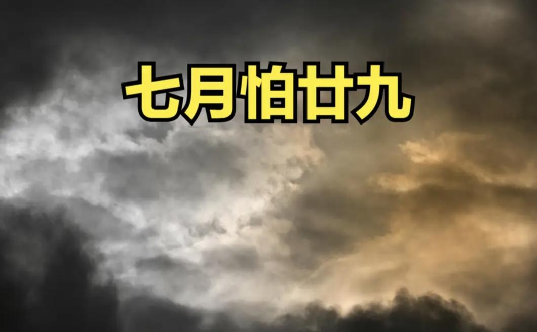 老话说“七月怕廿九”，明日七月廿九，到底怕什么？看老祖宗咋说


农历七月廿九，