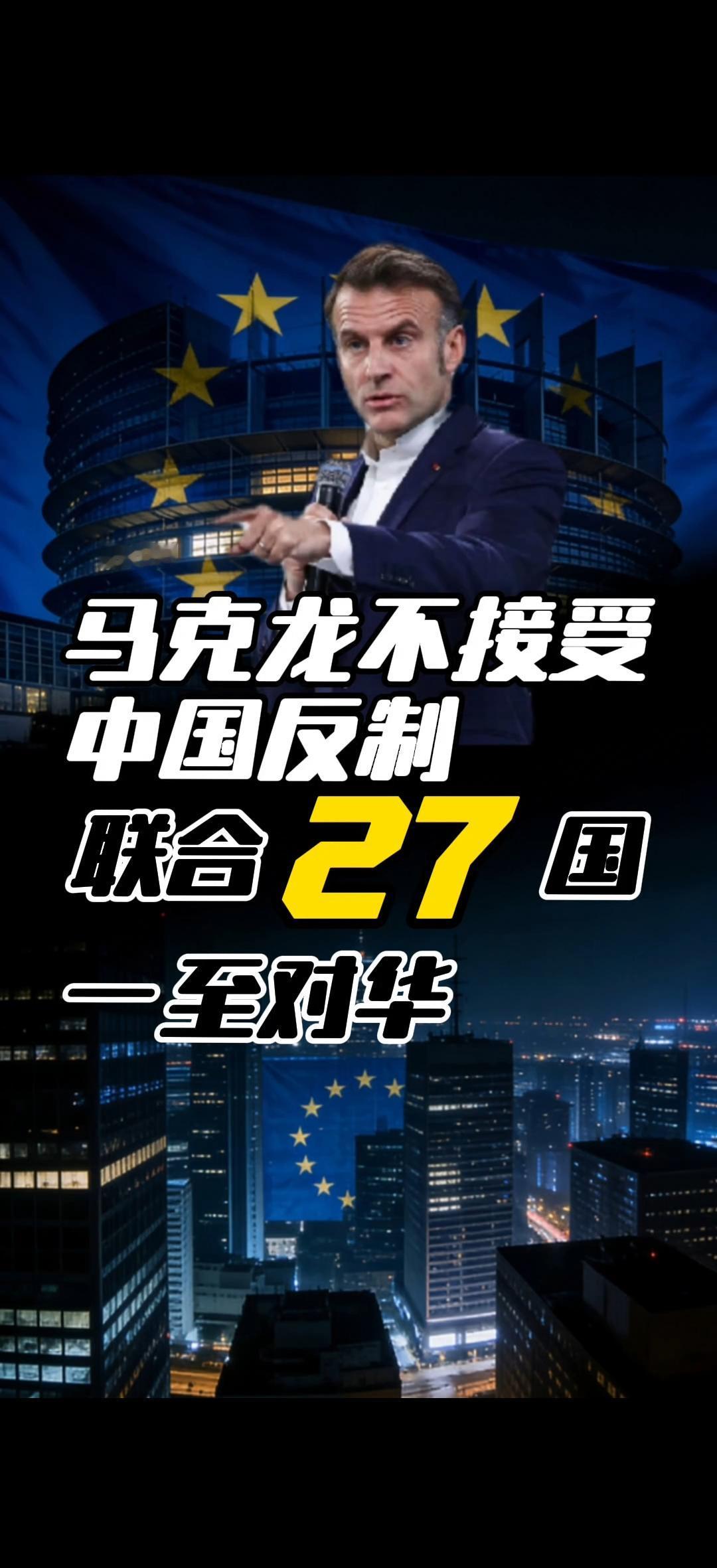 家人们注意了！最近欧洲政坛传来大动静，法国总统马克龙联手欧盟27国对华释放关键信
