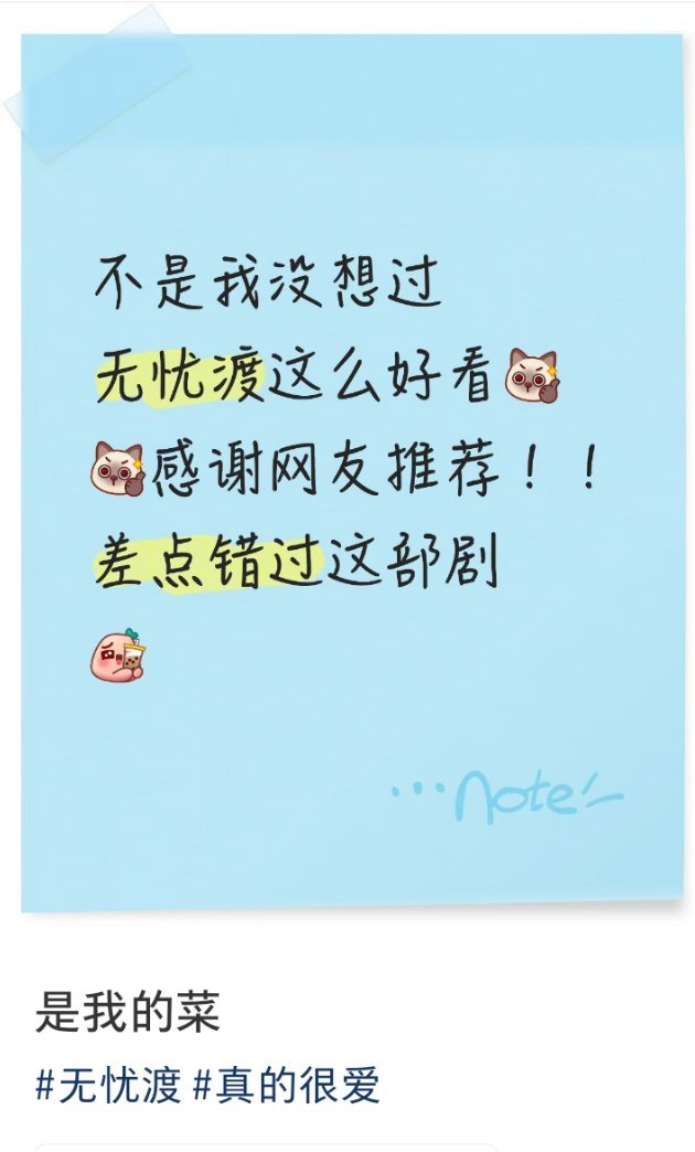 无忧渡 路人说好看才是真的好看，无忧渡不断有新观众入场，有这么高的讨论度，足以证