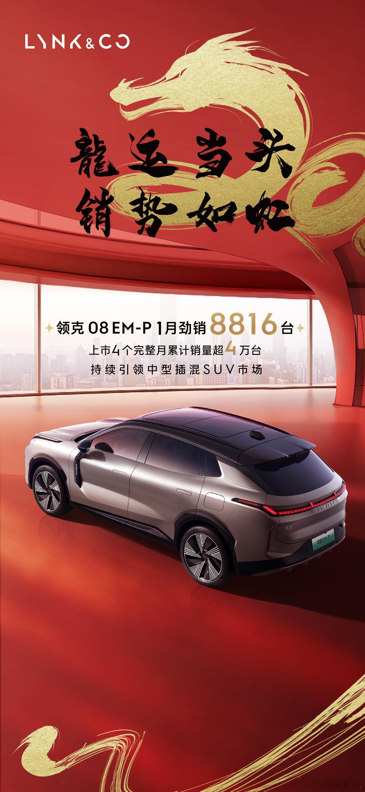 领克08在1月份售出8,816台，对比前两个月破万的成绩，虽然稍有下滑，但在整体