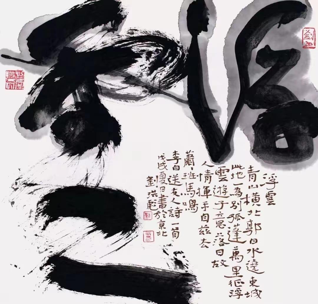 刘洪彪先生写的“浮云”，浮真的就浮在上面，云，真的就写的像云里雾里！这才是真正的