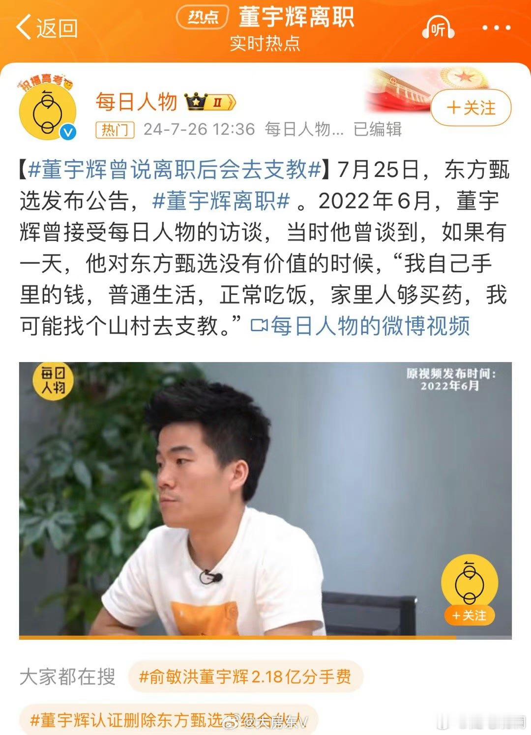 我现在越来越觉得，董宇辉可能没有我们想象的那么单纯，他当时说，离职后他会去支教，