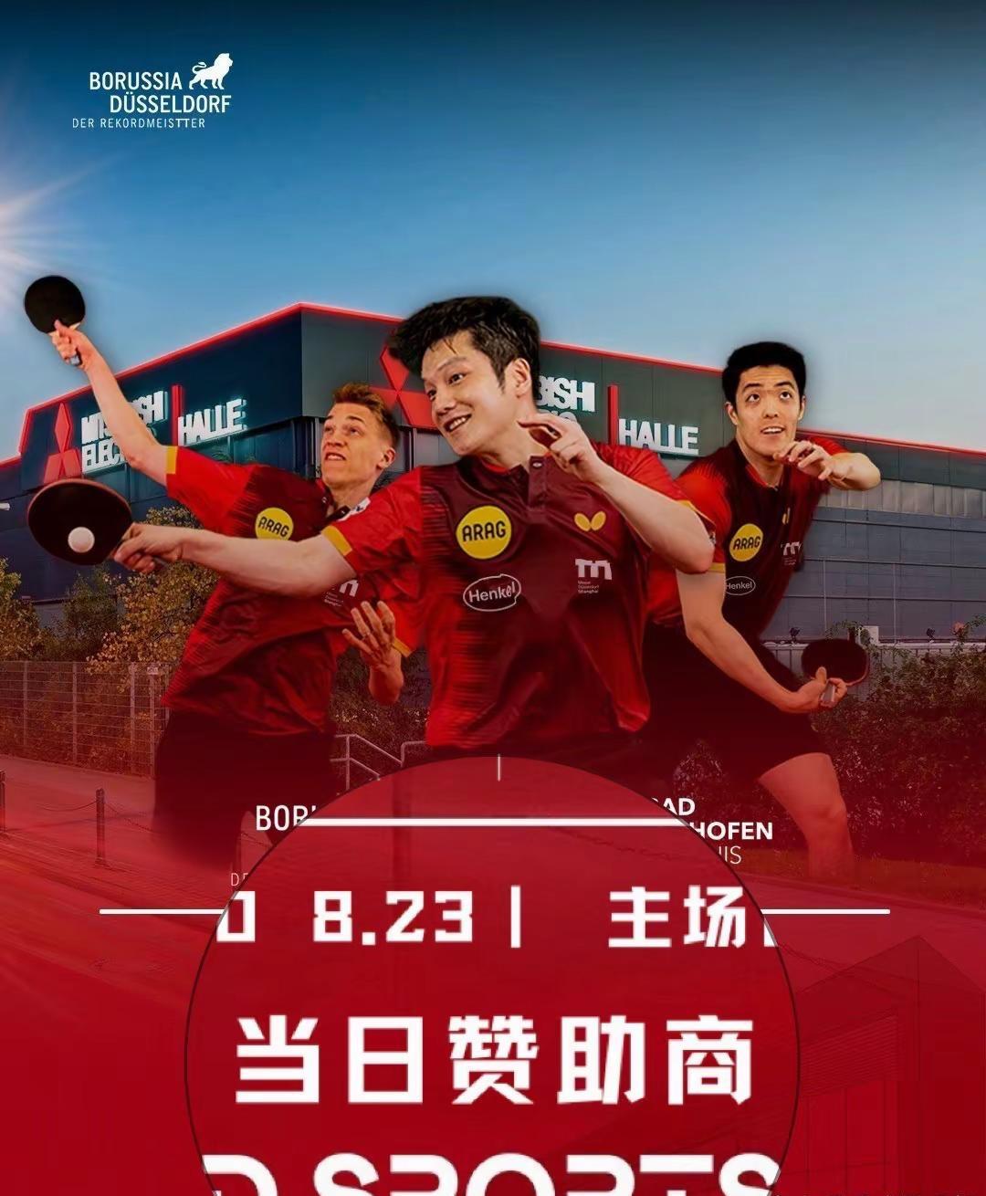 我是真的第一次见到“当日赞助商”🫨。樊振东转会杜塞吸引来的赞助商，多到需要挨个