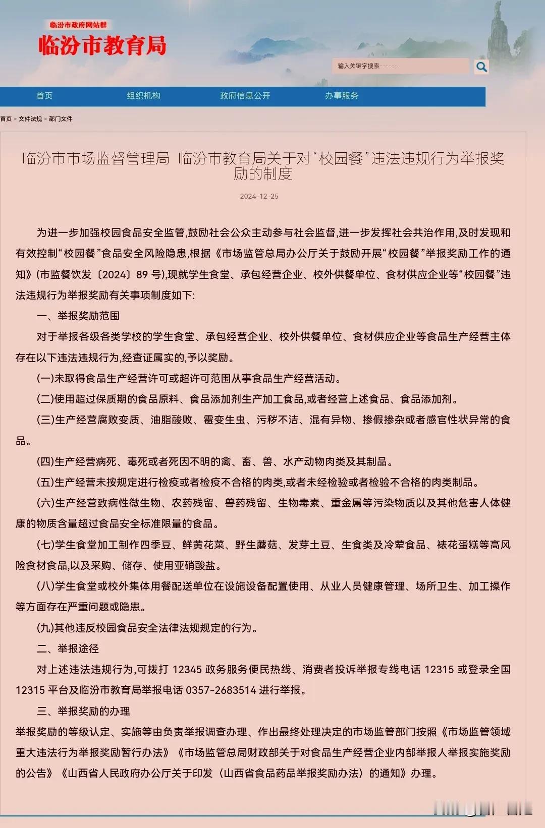 关于“校园餐”食品安全违规违法行为，临汾市发布举报奖励制度。

如发现涉及“校园