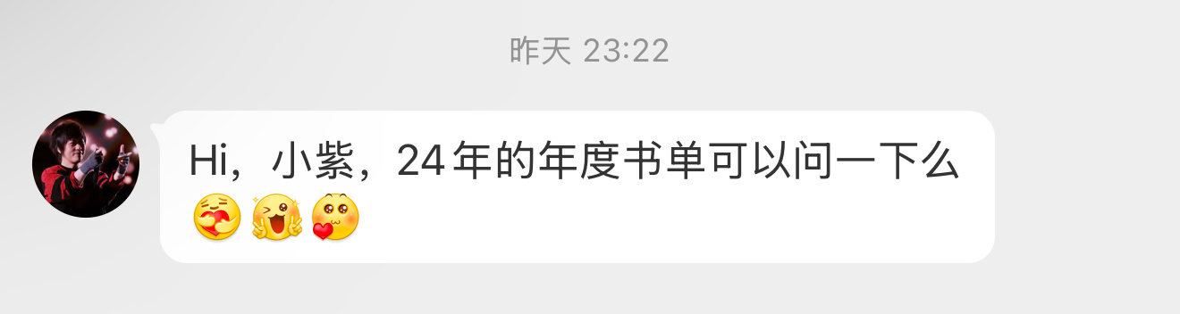 【Hi，小紫，24年的年度书单可以问一下么[抱一抱][比耶][爱你]】 