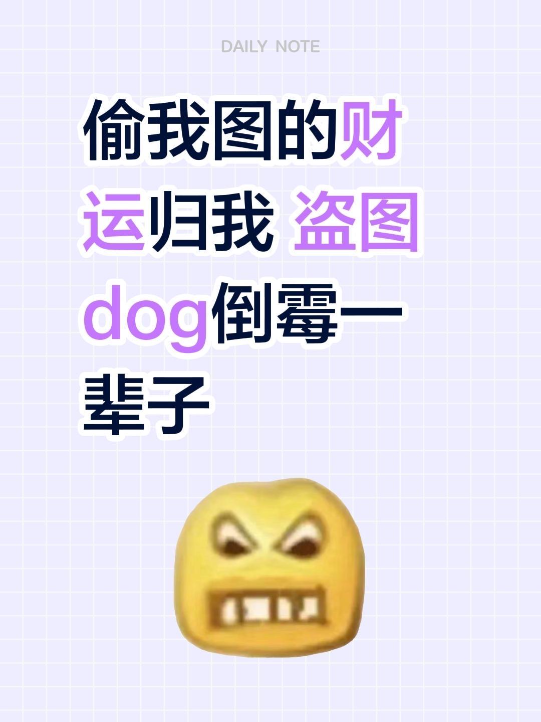 我评论了 的作品： 偷我图的财运归我 盗图dog倒霉一辈子