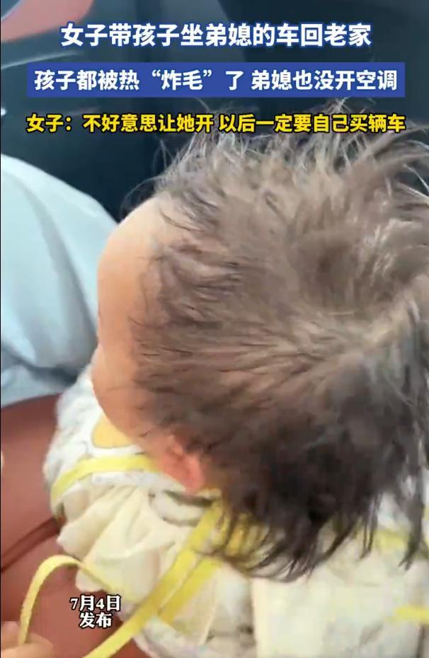 女子蹭车对方没开空调把娃热炸毛 大热天带着孩子坐亲戚的车，三十多度的天气不开空调