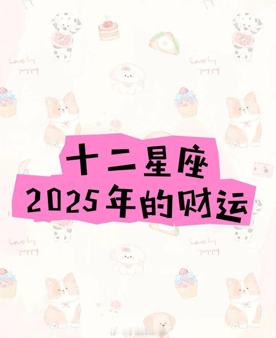 白羊座:点石成金,财运无敌!摩羯座:正财偏财,统统到碗里来!金牛座:财富就像滚雪