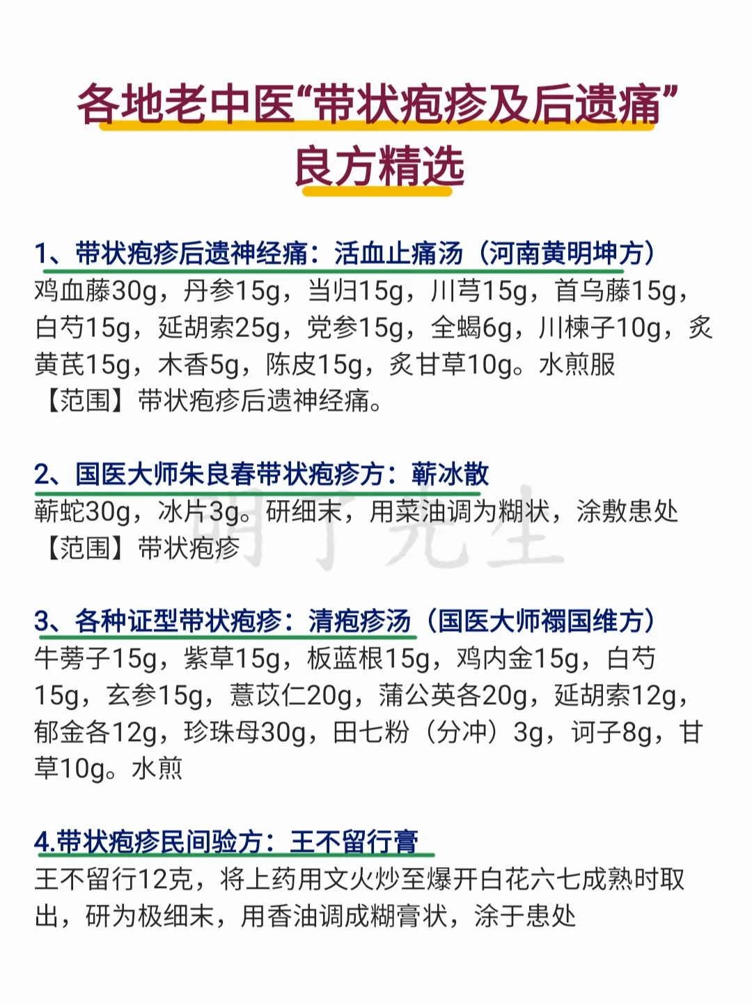 各地老中医“带状疱疹”良方精选