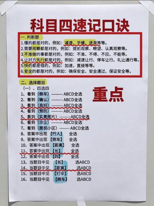 科目四速记口诀 一.判断题 1.慢的都是对的，例如：减速、平缓、逐渐等...