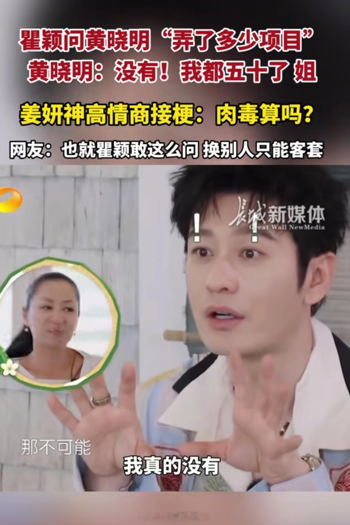 瞿颖问黄晓明弄了多少项目也就瞿颖这性格敢说换作其他人早都被网友们“口诛笔伐”了