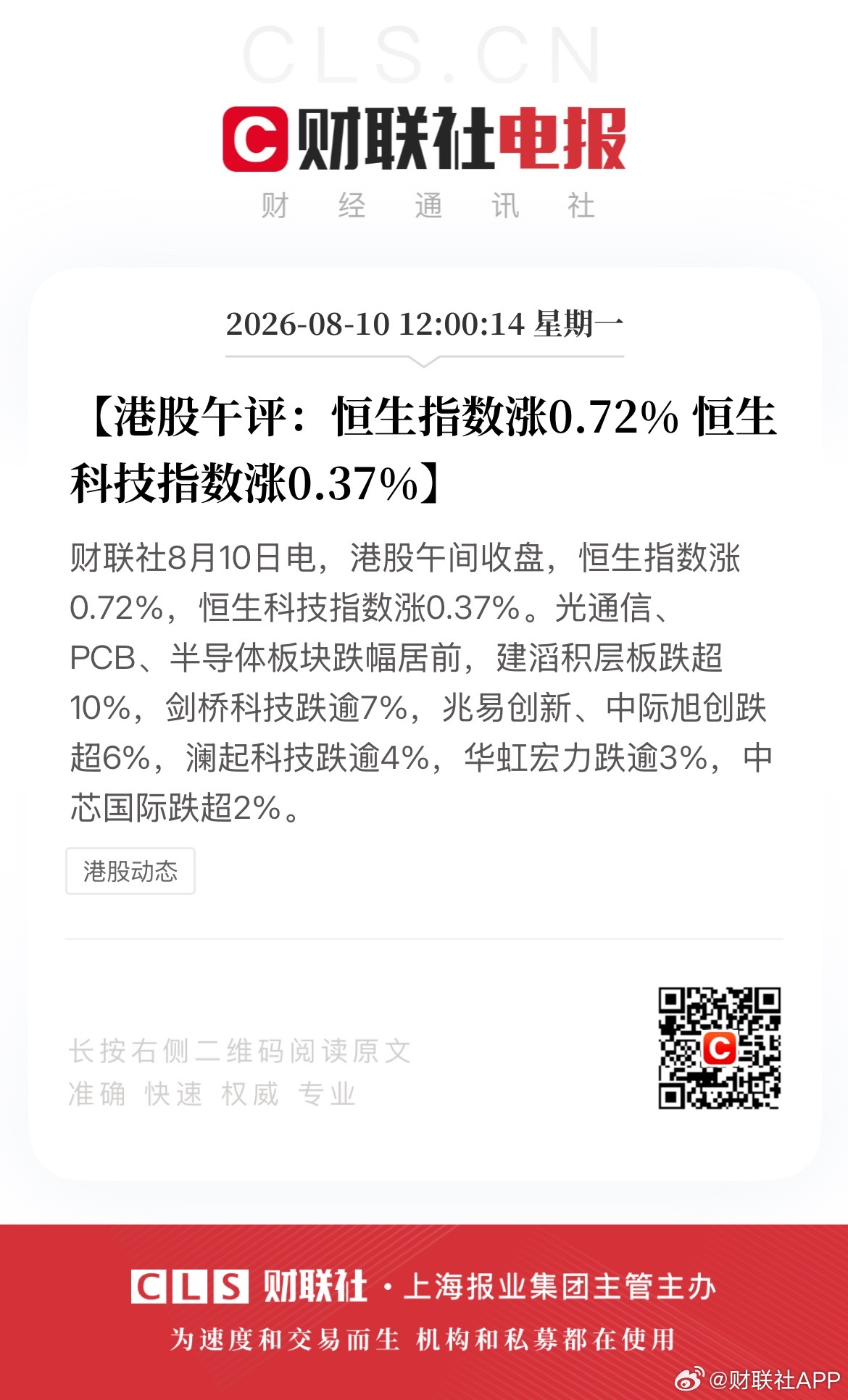 【港股午评：恒生指数涨0.72% 恒生科技指数涨0.37%】财联社8月10日电，