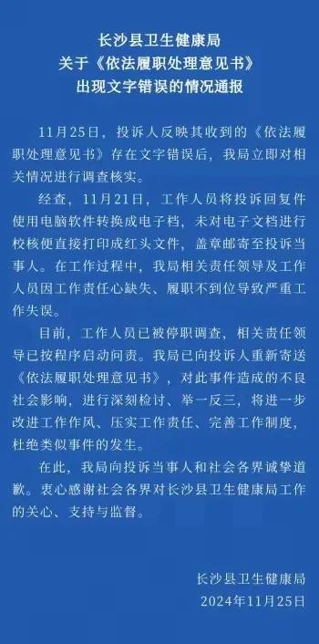 长沙县卫生健康局的情况通报也反映出其不严谨。
首先，对标题中“《依法履职处理意见