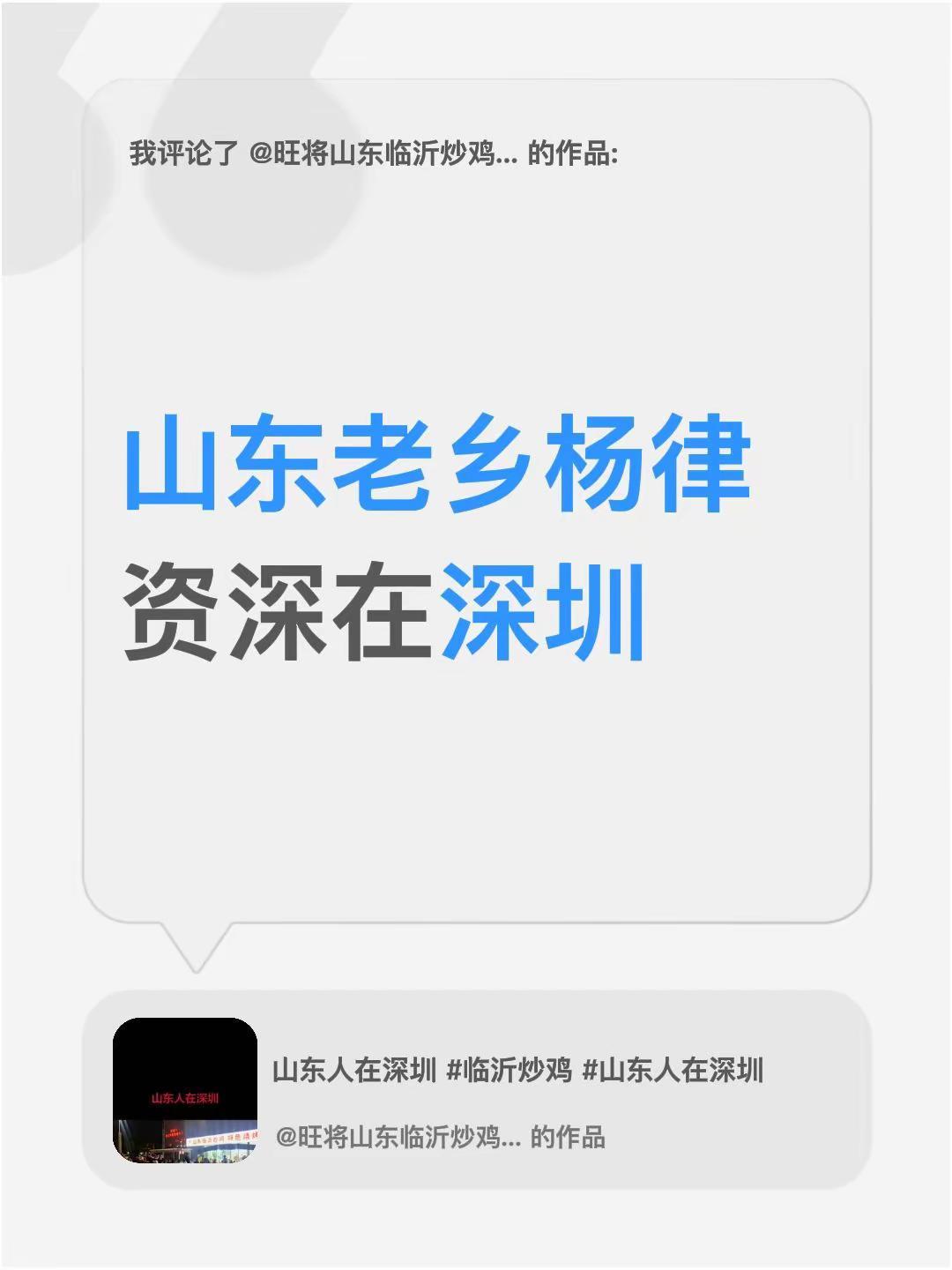 我评论了@旺将山东临沂炒鸡 特色烧烤 的作品：山东老乡杨律资深在深圳