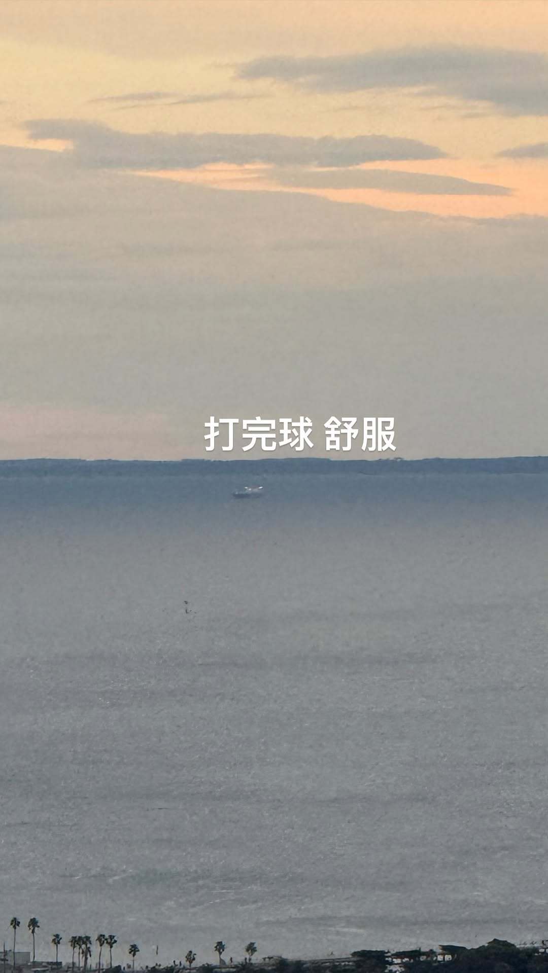 杰伦：打完球 舒服 